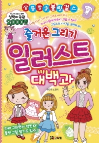 즐거운 그리기 일러스트 대백과 (상큼발랄 블링 걸스 01)